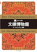 カラー文庫 文様博物館