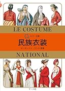 カラー文庫 民族衣装