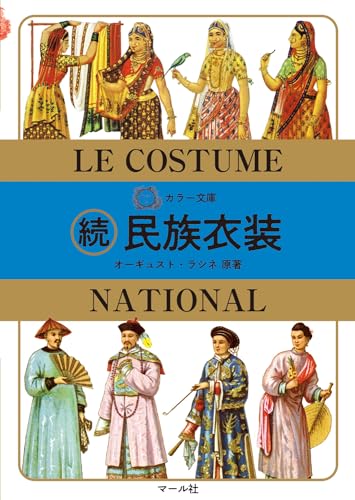 カラー文庫 続民族衣装