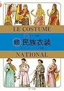 カラー文庫 続民族衣装