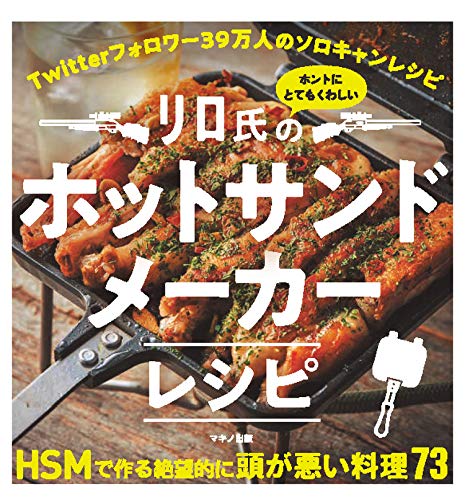 Amazonでリロ氏のリロ氏のホントにとてもくわしいホットサンドメーカーレシピ。アマゾンならポイント還元本が多数。リロ氏作品ほか、お急ぎ便対象商品は当日お届けも可能。またリロ氏のホントにとてもくわしいホットサンドメーカーレシピもアマゾン配送商品なら通常配送無料。