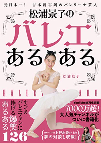 Amazonで松浦 景子の松浦景子のバレエあるある。アマゾンならポイント還元本が多数。松浦 景子作品ほか、お急ぎ便対象商品は当日お届けも可能。また松浦景子のバレエあるあるもアマゾン配送商品なら通常配送無料。