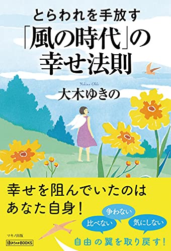 Amazonで大木 ゆきののとらわれを手放す「風の時代」の幸せ法則。アマゾンならポイント還元本が多数。大木 ゆきの作品ほか、お急ぎ便対象商品は当日お届けも可能。またとらわれを手放す「風の時代」の幸せ法則もアマゾン配送商品なら通常配送無料。