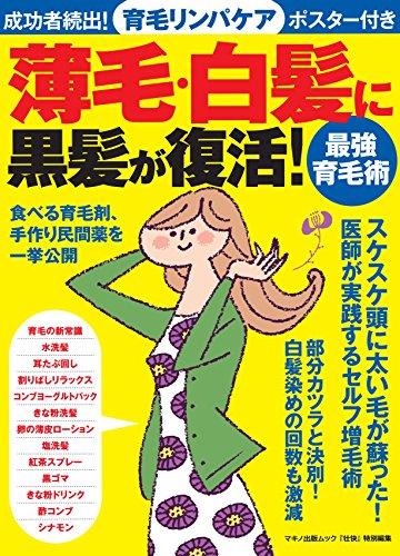 薄毛・白髪に黒髪が復活! 最強育毛術