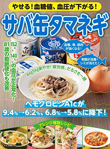 Amazonで企画編集部のやせる! 血糖値、血圧が下がる! サバ缶タマネギ (マキノ出版ムック)。アマゾンならポイント還元本が多数。企画編集部作品ほか、お急ぎ便対象商品は当日お届けも可能。またやせる! 血糖値、血圧が下がる! サバ缶タマネギ (マキノ出版ムック)もアマゾン配送商品なら通常配送無料。