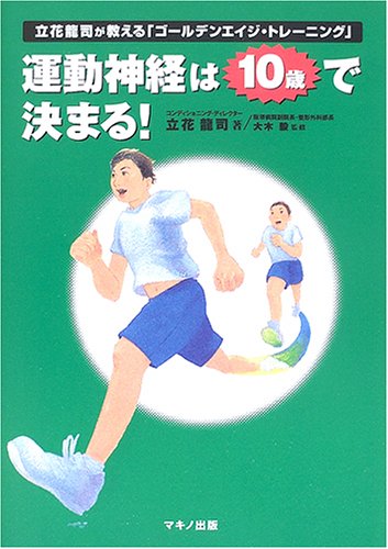 運動神経は10歳で決まる! ―立花龍司が教える「ゴールデンエイジ・トレーニング」