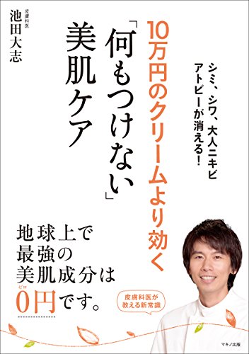 10万円のクリームより効く「何もつけない」美肌ケア