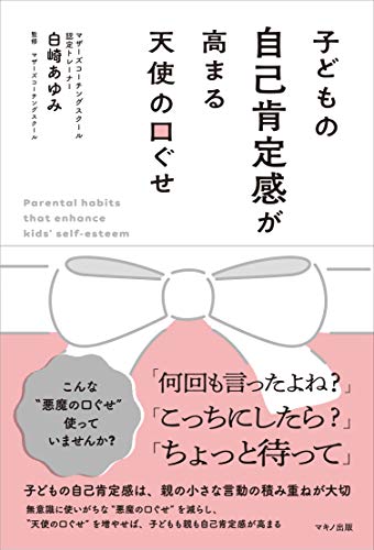Amazonで白崎 あゆみの子どもの自己肯定感が高まる天使の口ぐせ。アマゾンならポイント還元本が多数。白崎 あゆみ作品ほか、お急ぎ便対象商品は当日お届けも可能。また子どもの自己肯定感が高まる天使の口ぐせもアマゾン配送商品なら通常配送無料。