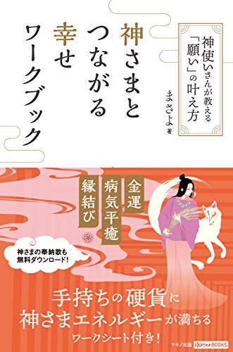 Amazonでまさよの神さまとつながる幸せワークブック (神使いさんが教える「願い」の叶え方)。アマゾンならポイント還元本が多数。まさよ作品ほか、お急ぎ便対象商品は当日お届けも可能。また神さまとつながる幸せワークブック (神使いさんが教える「願い」の叶え方)もアマゾン配送商品なら通常配送無料。