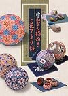 新・加賀の指ぬきと花てまり帖