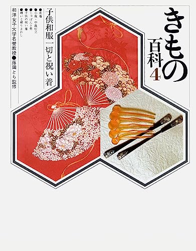 きもの百科4　子供和服一切と祝い着