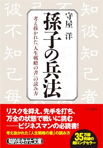 孫子の兵法 (知的生きかた文庫)