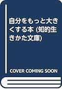 自分をもっと大きくする本