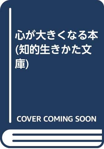 心が大きくなる本