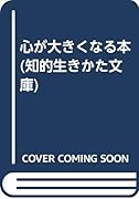 心が大きくなる本