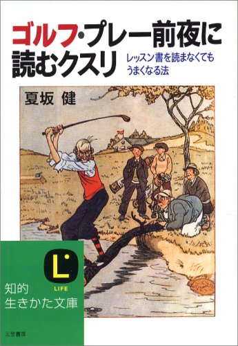 ゴルフ・プレー前夜に読むクスリ