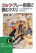 ゴルフ・プレー前夜に読むクスリ