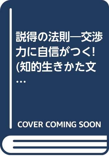 説得の法則 交渉力に自信がつく！