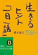 生きるヒント「一日一話」