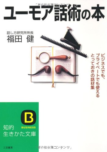 ユ-モア話術の本