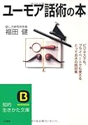 ユ-モア話術の本