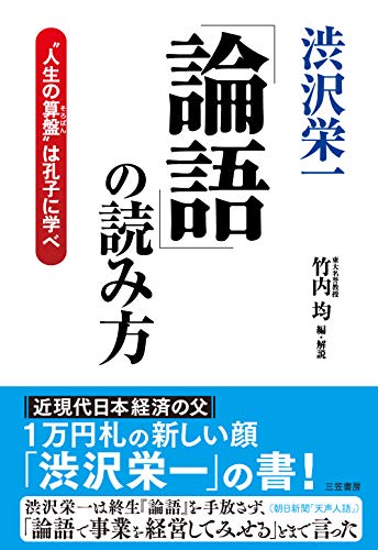 渋沢栄一「論語」の読み方