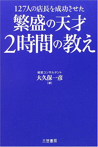 繁盛の天才 2時間の教え―127人の店長を成功させた