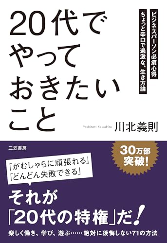 「20代」でやっておきたいこと