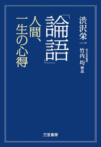 「論語」　人間、一生の心得