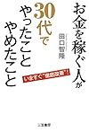 お金を稼ぐ人が30代で「やったこと」「やめたこと」(田口智隆)