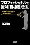 プロフェッショナルの絶対「目標達成法」: 合理的に結果を出す