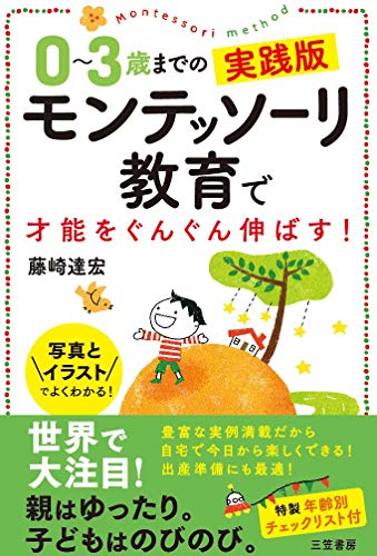 Amazonで藤崎 達宏の0~3歳までの実践版 モンテッソーリ教育で才能をぐんぐん伸ばす! (単行本)。アマゾンならポイント還元本が多数。藤崎 達宏作品ほか、お急ぎ便対象商品は当日お届けも可能。また0~3歳までの実践版 モンテッソーリ教育で才能をぐんぐん伸ばす! (単行本)もアマゾン配送商品なら通常配送無料。