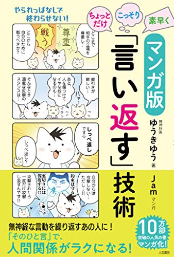 Amazonでゆうきゆう, Jamのマンガ版 ちょっとだけ・こっそり・素早く「言い返す」技術 (単行本)。アマゾンならポイント還元本が多数。ゆうきゆう, Jam作品ほか、お急ぎ便対象商品は当日お届けも可能。またマンガ版 ちょっとだけ・こっそり・素早く「言い返す」技術 (単行本)もアマゾン配送商品なら通常配送無料。