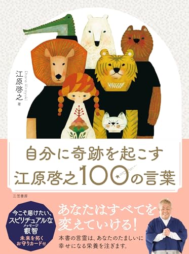 Amazonで江原 啓之の自分に奇跡を起こす 江原啓之100の言葉 (単行本)。アマゾンならポイント還元本が多数。江原 啓之作品ほか、お急ぎ便対象商品は当日お届けも可能。また自分に奇跡を起こす 江原啓之100の言葉 (単行本)もアマゾン配送商品なら通常配送無料。