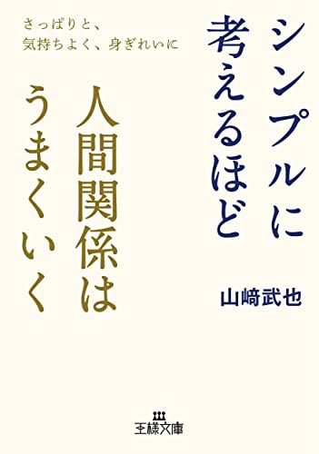 シンプルに考えるほど人間関係はうまくいく さっぱりと、気持ちよく、身ぎれいに