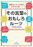 その言葉のおもしろルーツ