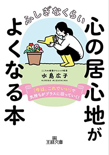 ふしぎなくらい心の居心地がよくなる本 「今は、これでいい」で気持ちがプラスに回っていく！