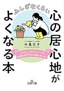 ふしぎなくらい心の居心地がよくなる本 「今は、これでいい」で気持ちがプラスに回っていく！