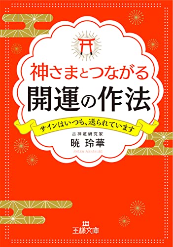 神さまとつながる開運の作法 サインはいつも、送られています