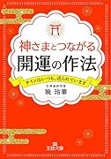 神さまとつながる開運の作法 サインはいつも、送られています