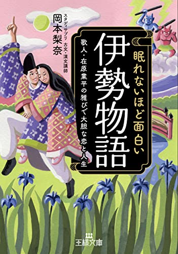 眠れないほど面白い『伊勢物語』 歌人・在原業平の雅びで大胆な恋と人生