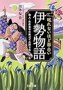 眠れないほど面白い『伊勢物語』 歌人・在原業平の雅びで大胆な恋と人生
