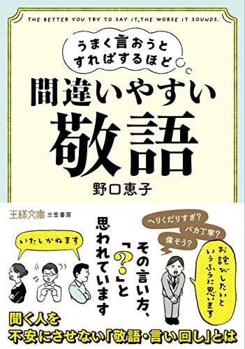 うまく言おうとすればするほど間違いやすい「敬語」 その言い方、「？」と思われています