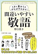うまく言おうとすればするほど間違いやすい「敬語」 その言い方、「?」と思われています