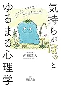 気持ちが「ほっ」とゆるまる心理学 くよくよ、モヤモヤ、不安が手放せる！