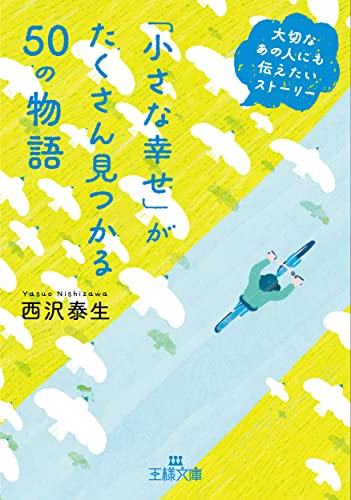 「小さな幸せ」がたくさん見つかる50の物語 大切なあの人にも伝えたいストーリー