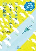 「小さな幸せ」がたくさん見つかる50の物語 大切なあの人にも伝えたいストーリー