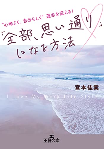 「全部、思い通り♡」になる方法 “心地よく、自分らしく”運命を変える！