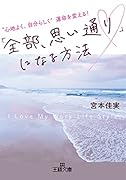 「全部、思い通り♡」になる方法 “心地よく、自分らしく”運命を変える！
