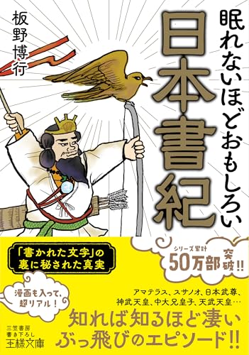 眠れないほどおもしろい日本書紀（王様文庫）